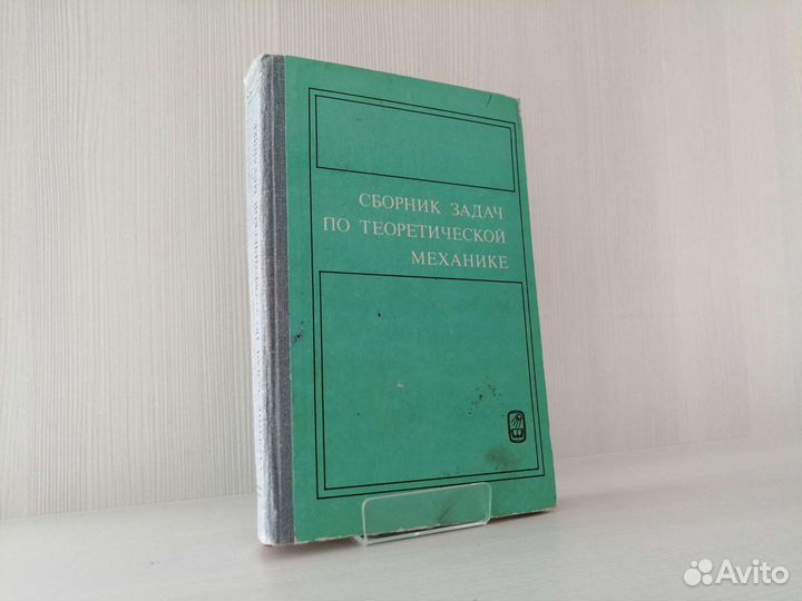 Сборник задач по теоретической механике (1983г.)