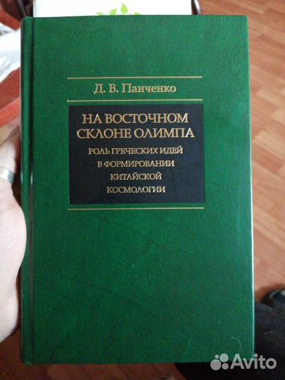 Д. В. Панченко На восточном склоне Олимпа