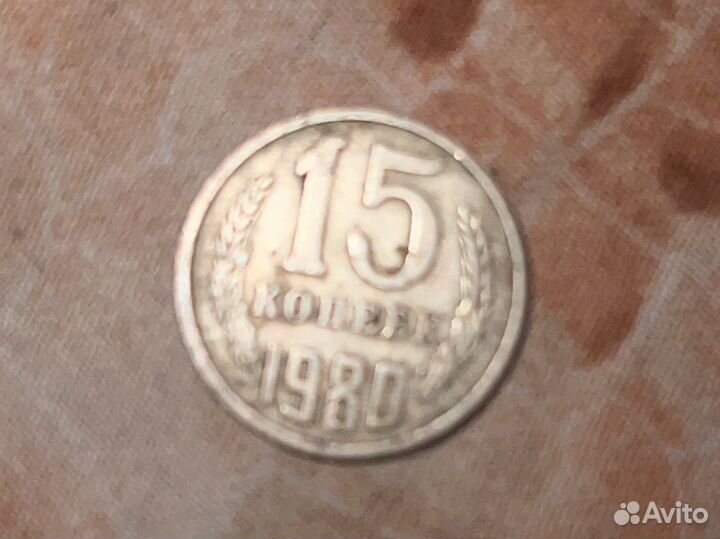15 копеек 1980