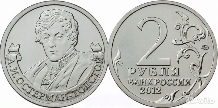 2 рубля А.И. Остерман-Толстой, генерал от инфантер