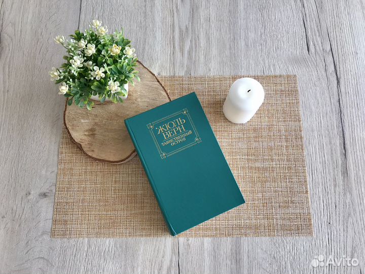 Жюль Верн Таинственный остров 1984