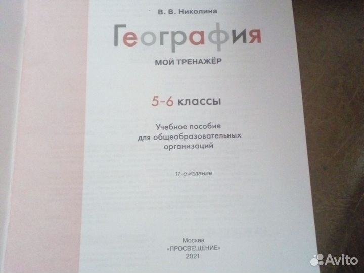 География 5 6 класс тренажёр
