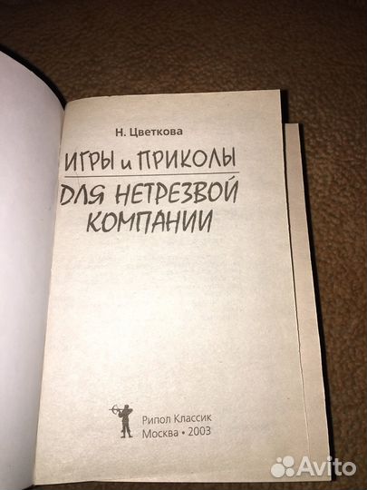 Цветкова.Игры и приколы для нетрезвой компании