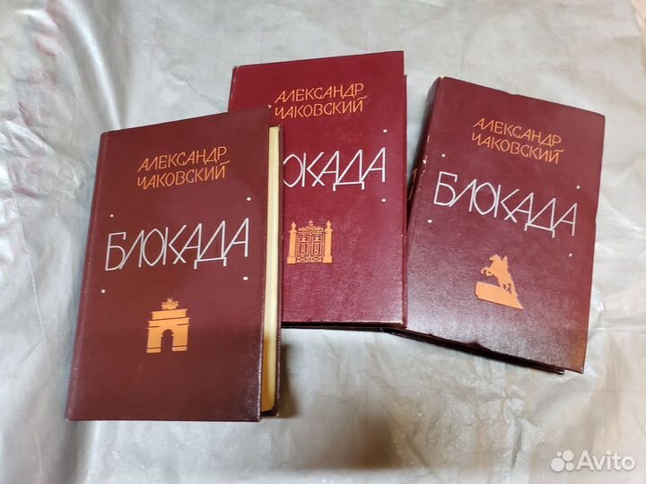 Чаковский А. Б. Блокада