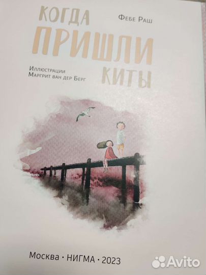 Ф.Раш Когда пришли киты