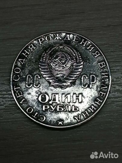 Монета оригинал 1 рубль 1870 1970 ленин