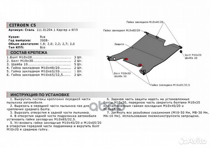 Защита картера+кпп сталь 1.8мм Citroen C5 II 1