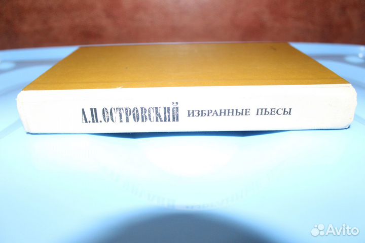 Островский А. Н. Избранные Пьесы Гроза Бесприданни