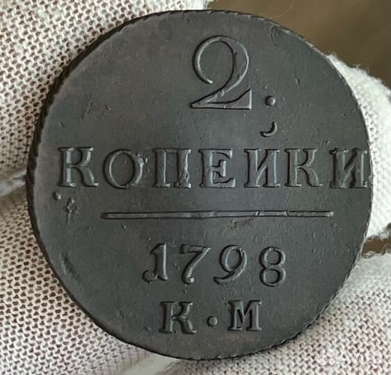 2 копейки км Павел 1