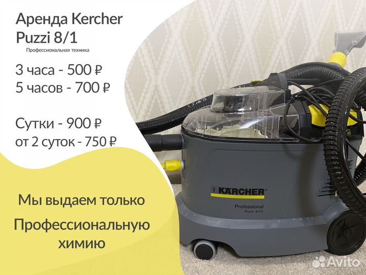 Аренда моющего пылесоса Karcher