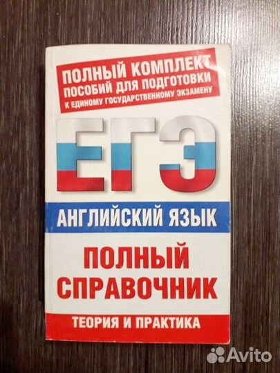Английский язык егэ Полный справочник Миловидов В