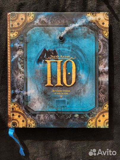 Эдгар По. Лучшие стихи и рассказы