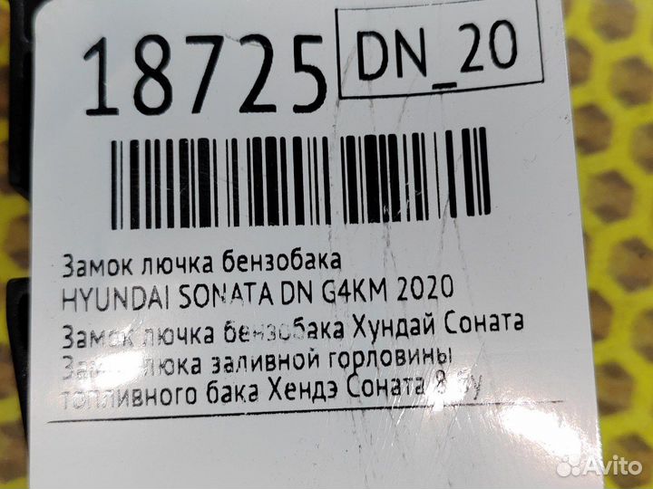 Замок лючка бензобака Hyundai Sonata DN G4KM 2020