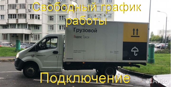 Работа со своим грузовиком в Яндекс график 2/2
