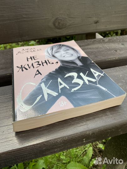 Не жизнь, а сказка. Долецкая