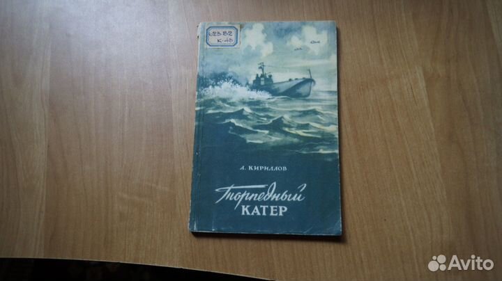 4581,11 Кириллов Торпедный катер 1953 год