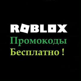 Промокоды роблокс