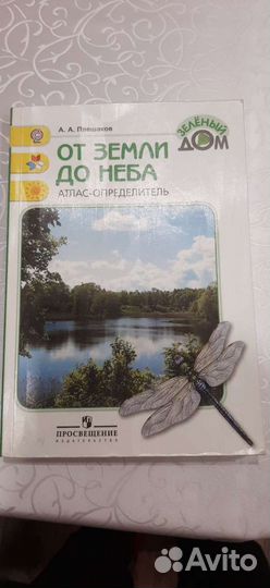 Атлас определитель от земли до неба