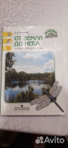 Атлас определитель от земли до неба