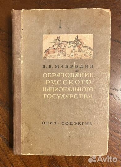 Мавродин Образование русского национального госуда