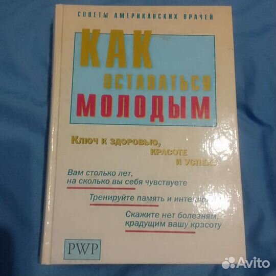 Книга как оставаться молодым