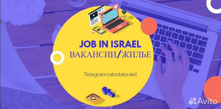 Работа в Израиле