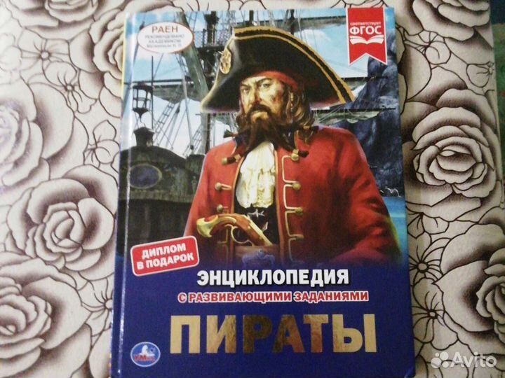 Энциклопедия пираты