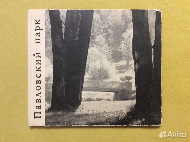 Альбом «Павловский парк», 1968