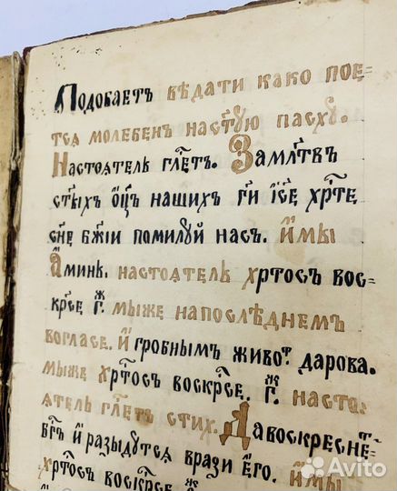 Старинная рукописная книга. Церковная