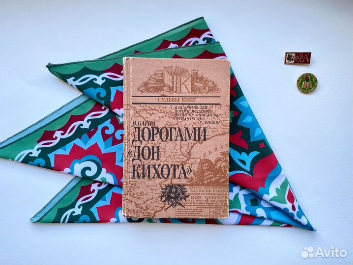 Дорогами Дон Кихота / Багно / Судьбы книг