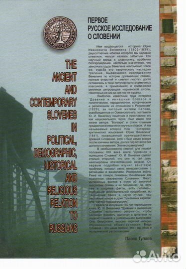 Древние и нынешние словене в политическом Венелин