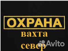 Охранники вахта Север