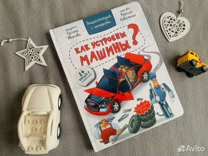 Книга про машины новая