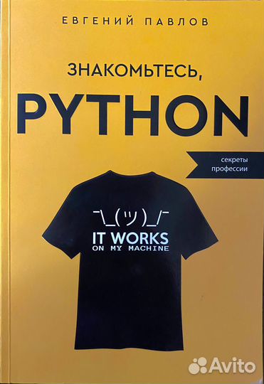 Книга «Знакомьтесь, Python», Евгений Павлов