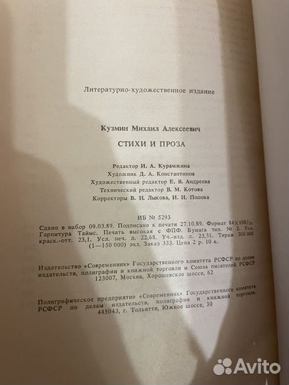 Михаил Кузмин: Стихи и проза 1989г