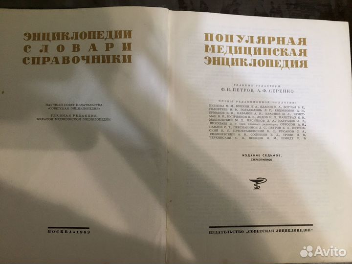 Популярная медицинская энциклопедия 1969 год