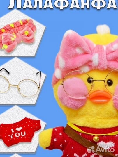 Утенок Лалафанфан