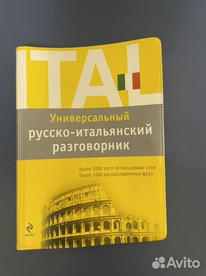 Разговорник итальянский