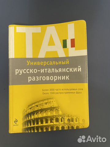 Разговорник итальянский