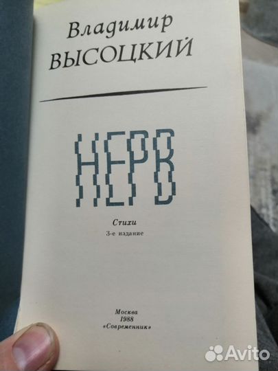 В. Высоцкий Нерв 1988