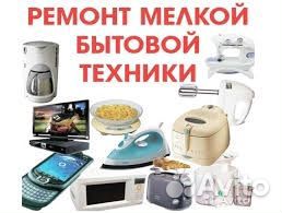 Ремонт мелкой бытовой техники