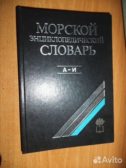Словари.Морской и Русско-Английский