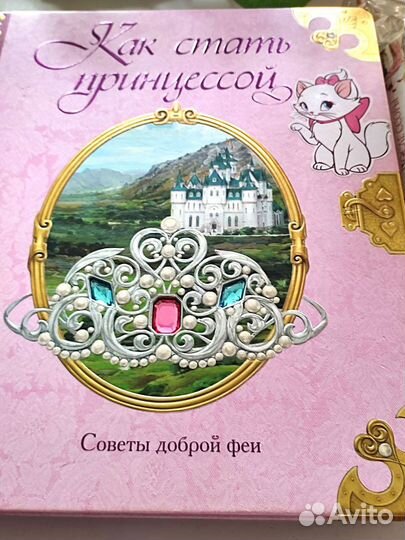 Как стать принцессой 