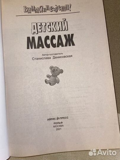 Книга «Детский массаж» С. Денисовской