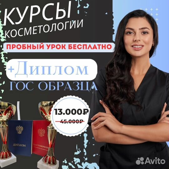 Обучение косметологии с дипломом