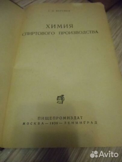 Фертман Химия спиртового производства 1936 г