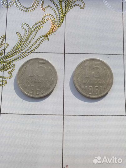 Монеты 15коп. 1961г.и 1962г