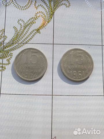 Монеты 15коп. 1961г.и 1962г