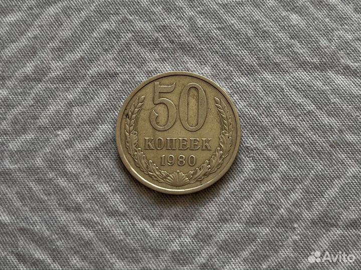 Монета 50 коп 1980 г