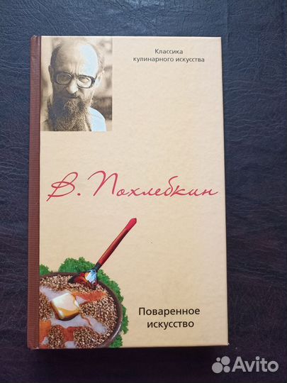 Похлебкин В. В. Поваренное искусство 2009г. и1
